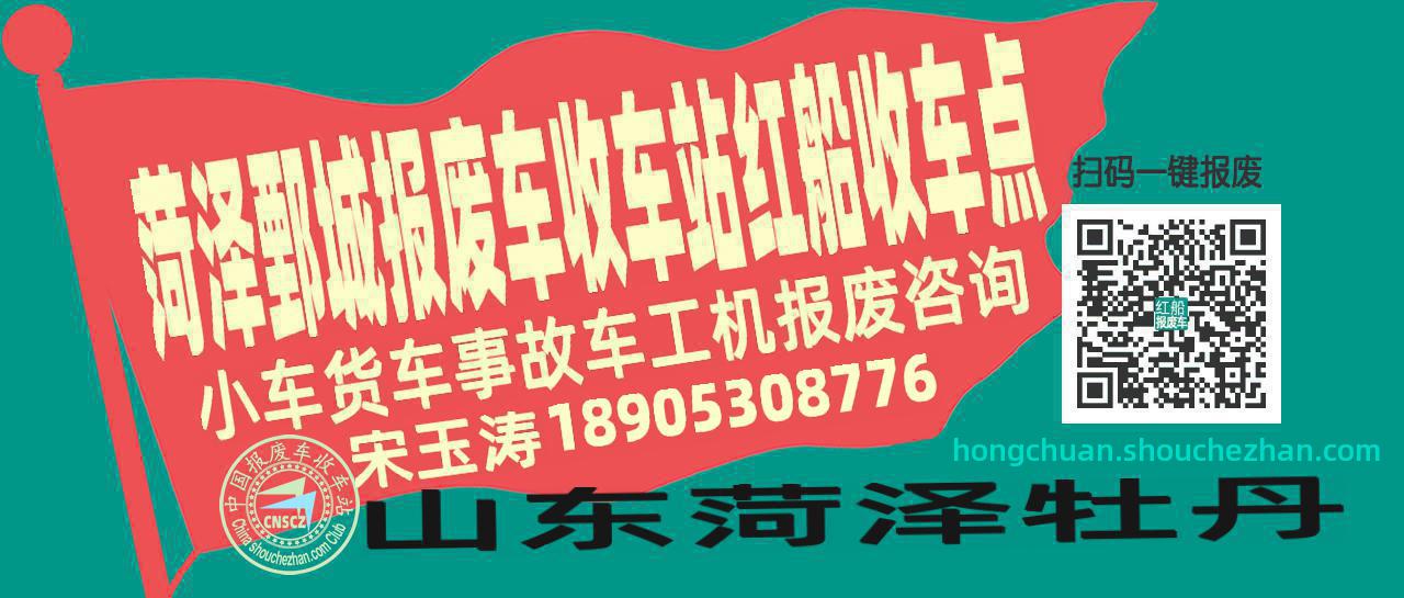 菏泽鄄城报废车收车站红船收车点